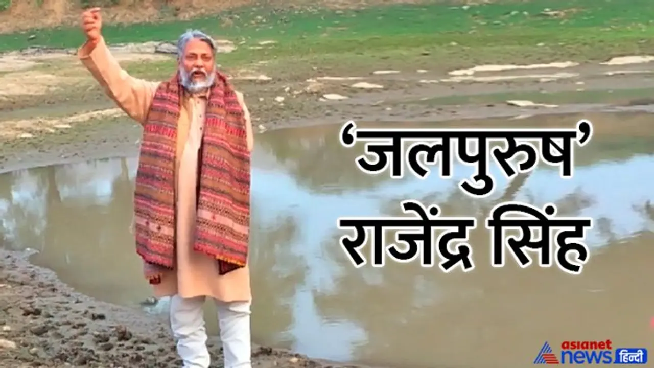 एक ऐसी शख्सियत जिसने बदल दी हजार गांवों की तस्वीर, पढ़िए राजेंद्र सिंह के 'जलपुरुष' बनने की कहानी