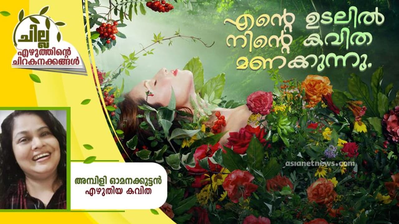 Malayalam Poem : എന്റെ ഉടലില്‍ നിന്റെ കവിത മണക്കുന്നു, അമ്പിളി ഓമനക്കുട്ടന്‍ എഴുതിയ കവിത