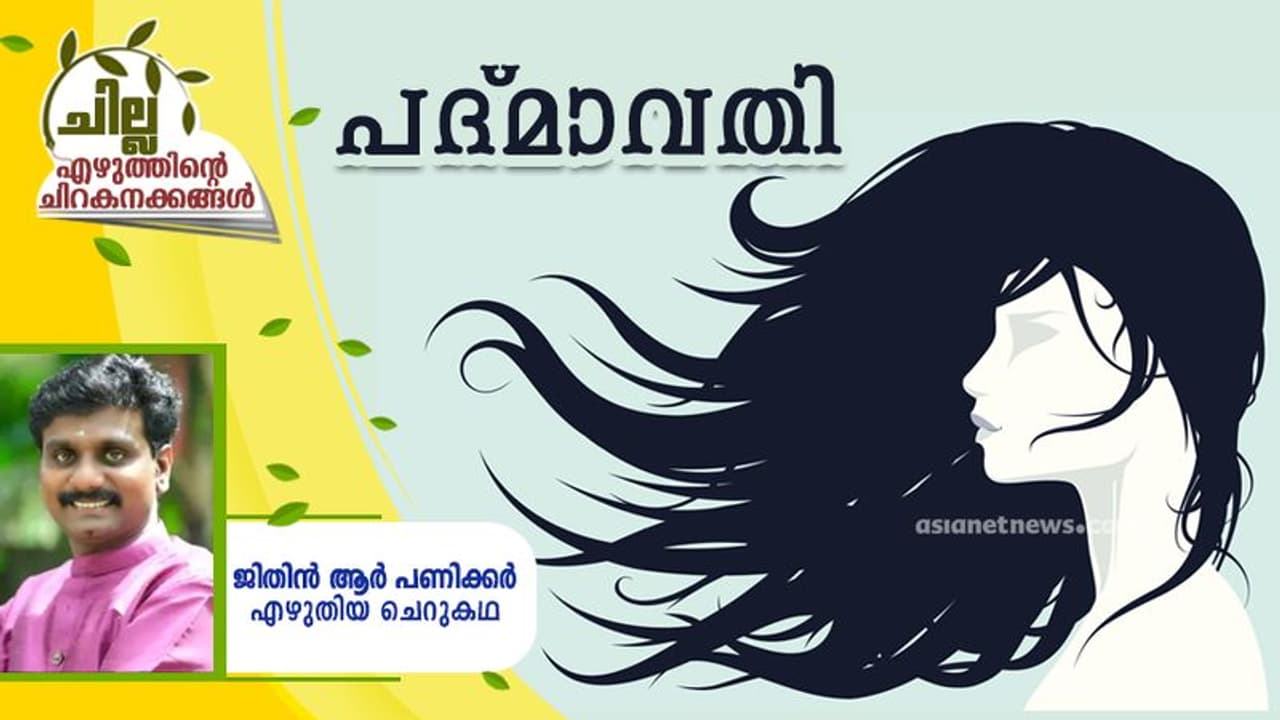 Malayalam Short Story : പദ്മാവതി, ജിതിന് ആര് പണിക്കര് എഴുതിയ ചെറുകഥ Malayalam Short Story : പദ്മാവതി, ജിതിന് ആര് പണിക്കര് എഴുതിയ ചെറുകഥ