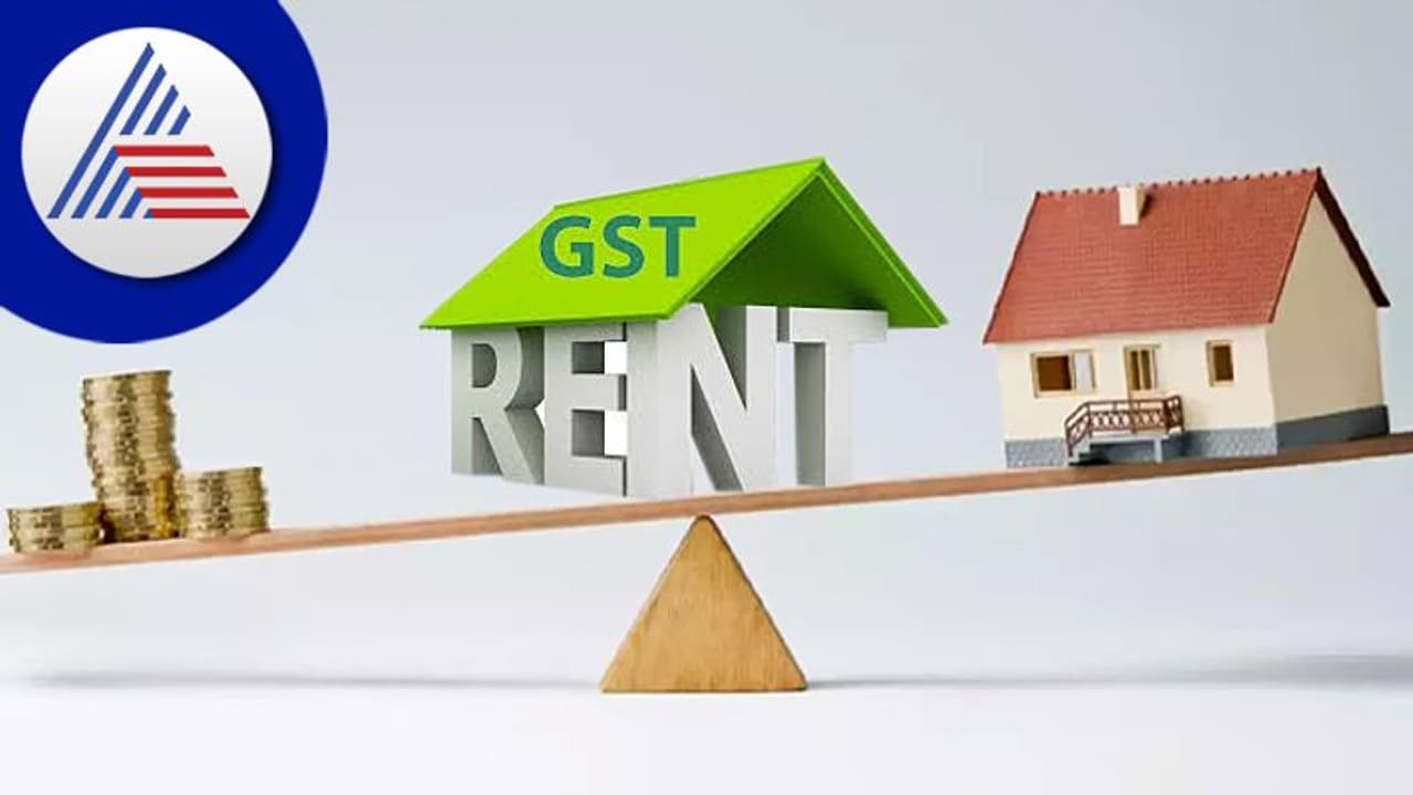 GST On Rent:ಮನೆ ಬಾಡಿಗೆ ಮೇಲೂ ಶೇ.18 ಜಿಎಸ್ ಟಿ; ಆದ್ರೆ ಈ ಬಾಡಿಗೆದಾರರಿಗೆ ಮಾತ್ರ ಇದು ಅನ್ವಯ GST On Rent:ಮನೆ ಬಾಡಿಗೆ ಮೇಲೂ ಶೇ.18 ಜಿಎಸ್ ಟಿ; ಆದ್ರೆ ಈ ಬಾಡಿಗೆದಾರರಿಗೆ ಮಾತ್ರ ಇದು ಅನ್ವಯ