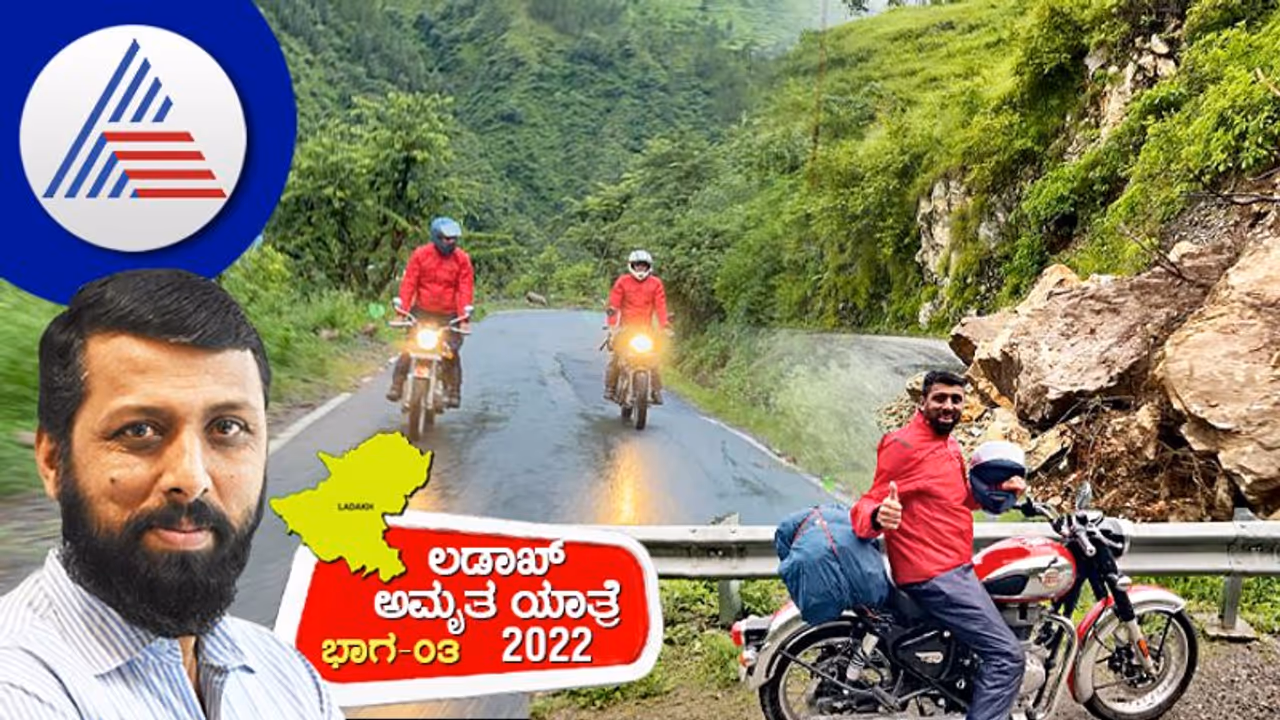 ಲಡಾಖ್ ಅಮೃತ ಯಾತ್ರೆ – 2022 ಭಾಗ 5: ಜನ್ಸ್ಕಾರ್ ರೈಡ್ ಏಕಾಗ್ರತೆ, ಕೌಶಲ್ಯ, ಮನೋಬಲ, ಸಾಮರ್ಥ್ಯ ಪರೀಕ್ಷೆ!