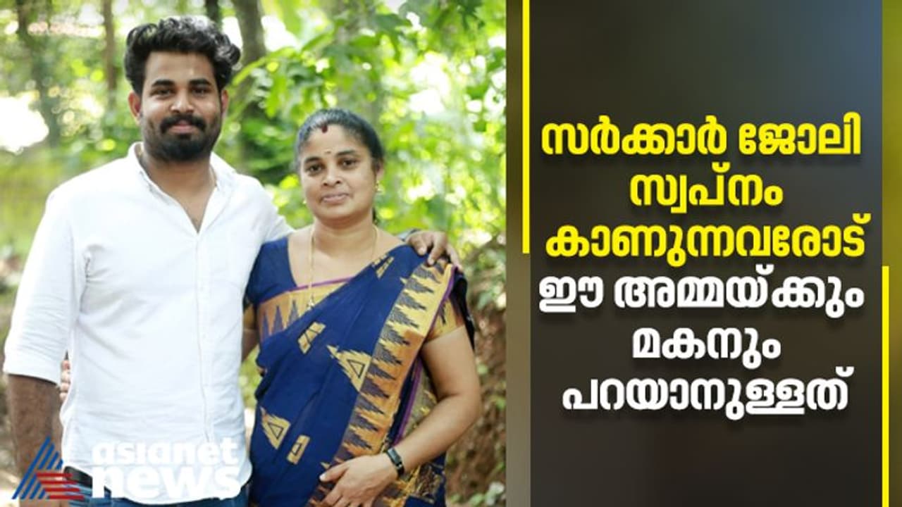 അമ്മയും മകനും ഒരുമിച്ച് സർക്കാർ സർവ്വീസിലേക്ക്! ഇങ്ങനെ പഠിച്ചാൽ മതി, ജോലി ഉറപ്പാണെന്ന് ബിന്ദുവും വിവേകും അമ്മയും മകനും ഒരുമിച്ച് സർക്കാർ സർവ്വീസിലേക്ക്! ഇങ്ങനെ പഠിച്ചാൽ മതി, ജോലി ഉറപ്പാണെന്ന് ബിന്ദുവും വിവേകും