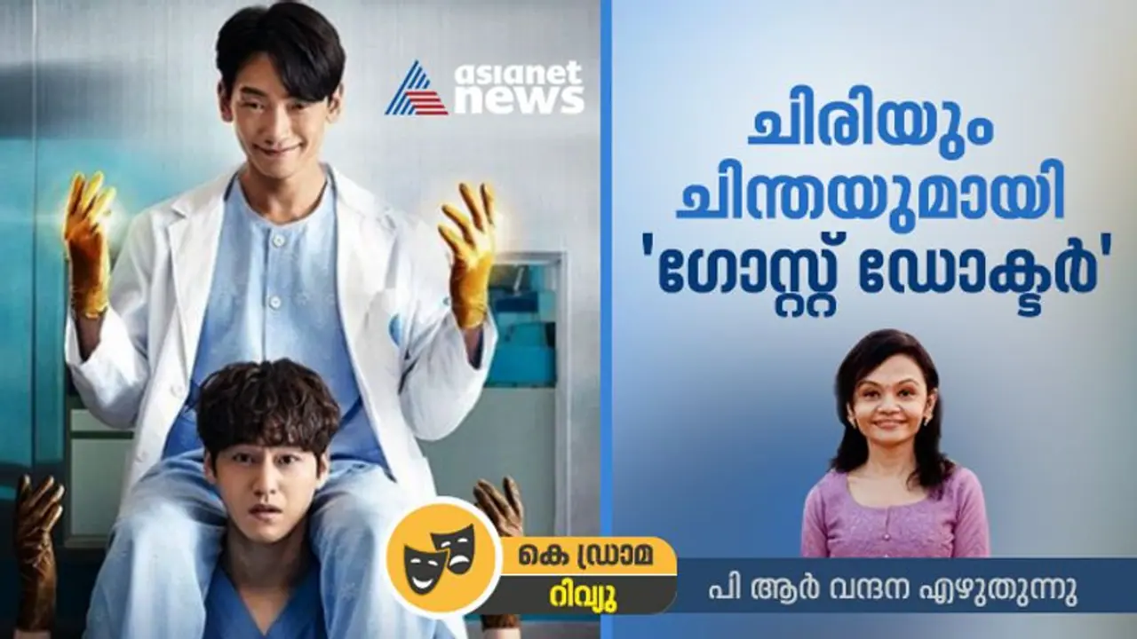 Korean Drama review : പരകായ പ്രവേശവുമായി 'ഗോസ്റ്റ് ഡോക്ടര്‍' കെ ഡ്രാമ റിവ്യു
