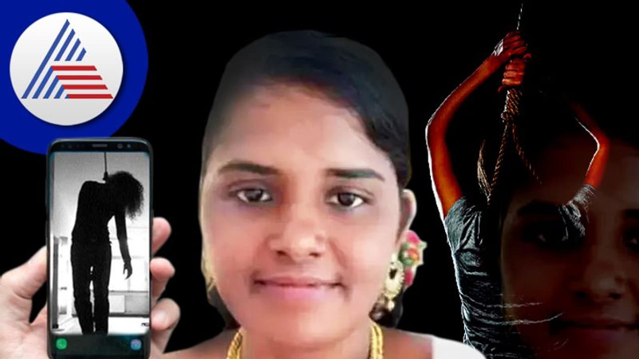 ಪತಿಯೊಂದಿಗೆ ವಿಡಿಯೋ ಕಾಲ್ಲ್ಲಿ ಮಾತಾಡುತ್ತಲೇ ಆತ್ಮಹತ್ಯೆ ಮಾಡಿಕೊಂಡ ಪತ್ನಿ ಪತಿಯೊಂದಿಗೆ ವಿಡಿಯೋ ಕಾಲ್ಲ್ಲಿ ಮಾತಾಡುತ್ತಲೇ ಆತ್ಮಹತ್ಯೆ ಮಾಡಿಕೊಂಡ ಪತ್ನಿ