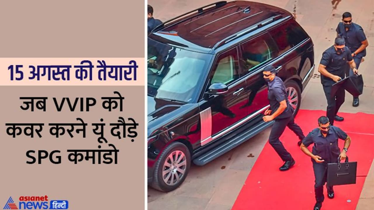 15 अगस्त पर 'लाल किले' पर आने वाले VVIPs की सिक्योरिटी के लिए SPG कमांडो ने की मॉक ड्रिल, इस बार कुछ खास है 15 अगस्त पर 'लाल किले' पर आने वाले VVIPs की सिक्योरिटी के लिए SPG कमांडो ने की मॉक ड्रिल, इस बार कुछ खास है