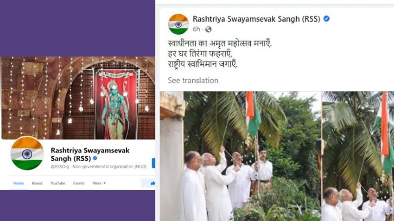 സോഷ്യല് മീഡിയ അക്കൗണ്ടുകളുടെ മുഖചിത്രം ഒടുവില് ദേശീയപതാകയാക്കി ആര്എസ്എസും സോഷ്യല് മീഡിയ അക്കൗണ്ടുകളുടെ മുഖചിത്രം ഒടുവില് ദേശീയപതാകയാക്കി ആര്എസ്എസും