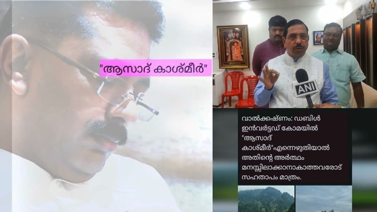 'ആസാദ് കശ്മീർ' പരാമർശത്തിൽ ജലീൽ ഒറ്റപ്പെടുന്നു; രാജ്യദ്രോഹ പരാമർശമെന്ന് കേന്ദ്ര മന്ത്രി പ്രൾഹാദ് ജോഷി