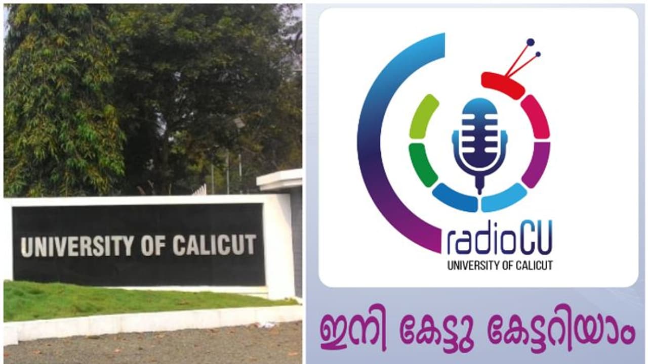 'ഇനി കേട്ടു കേട്ടറിയാം'; കാലിക്കട്ട് സര്വ്വകലാശാലയുടെ 'റേഡിയോ സിയു' സ്വാതന്ത്ര്യദിനത്തില് പാടിത്തുടങ്ങും 'ഇനി കേട്ടു കേട്ടറിയാം'; കാലിക്കട്ട് സര്വ്വകലാശാലയുടെ 'റേഡിയോ സിയു' സ്വാതന്ത്ര്യദിനത്തില് പാടിത്തുടങ്ങും
