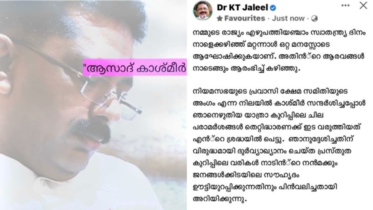 'ആസാദ് കശ്മീർ' പരാമർശം: പ്രതിഷേധം കടുത്തു, വിവാദ ഫേസ്ബുക്ക് പോസ്റ്റ് പിൻവലിച്ച് കെ.ടി.ജലീൽ 'ആസാദ് കശ്മീർ' പരാമർശം: പ്രതിഷേധം കടുത്തു, വിവാദ ഫേസ്ബുക്ക് പോസ്റ്റ് പിൻവലിച്ച് കെ.ടി.ജലീൽ