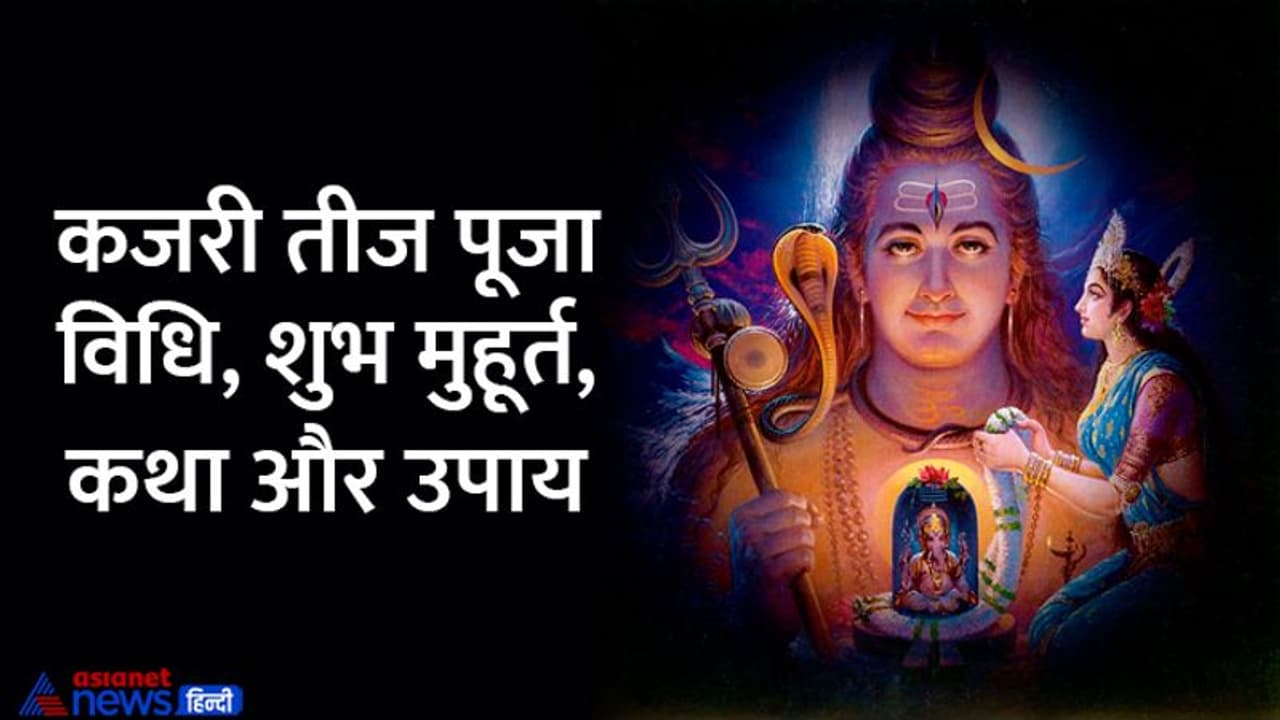 Kajari Teej 2022: सुख समृद्धि के लिए 14 अगस्त को करें कजरी तीज व्रत, इन बातों का रखें खास ध्यान