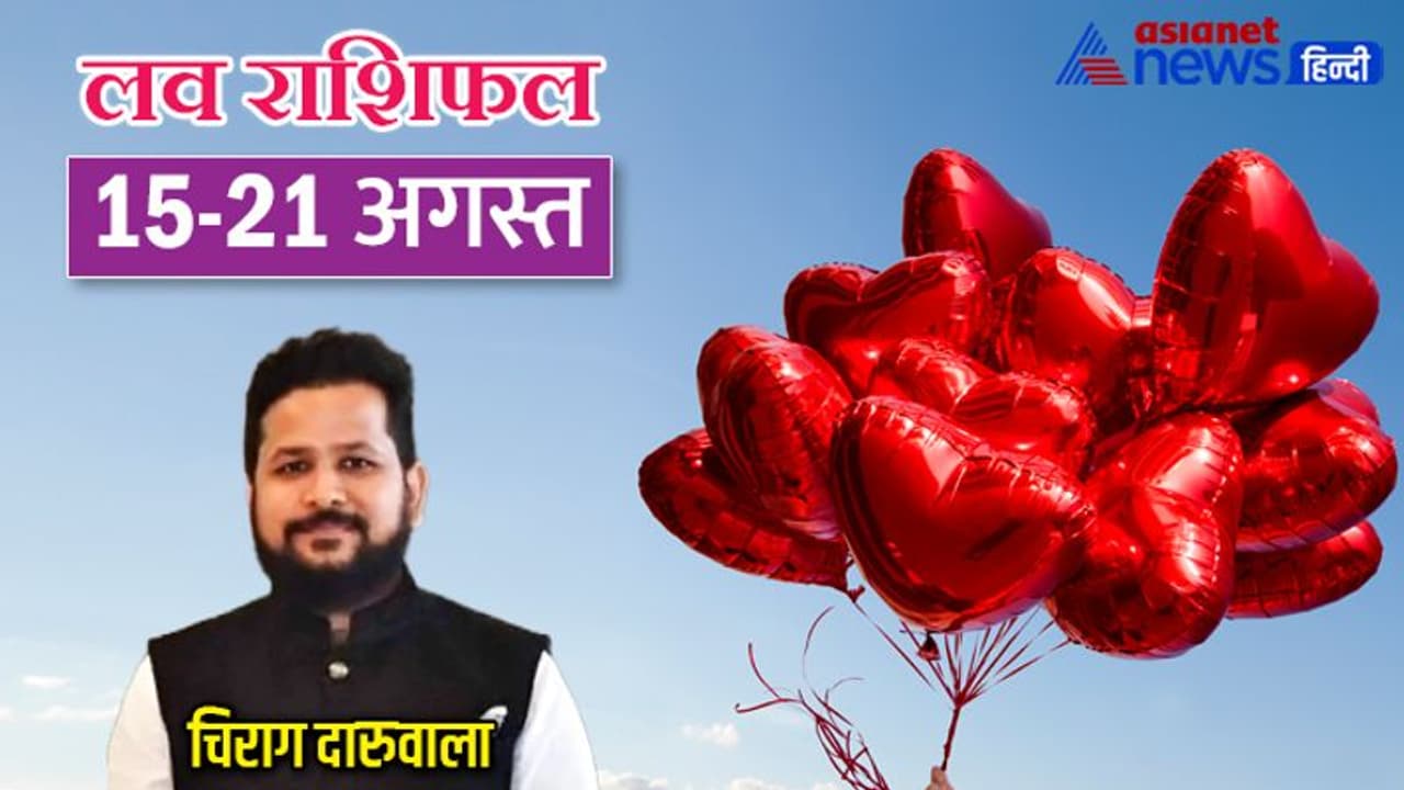 साप्ताहिक लव राशिफल 15 21 अगस्त: इन 4 राशि वालों का हो सकता है ब्रेकअप, कैसी रहेगी आपकी लव लाइफ? साप्ताहिक लव राशिफल 15 21 अगस्त: इन 4 राशि वालों का हो सकता है ब्रेकअप, कैसी रहेगी आपकी लव लाइफ?