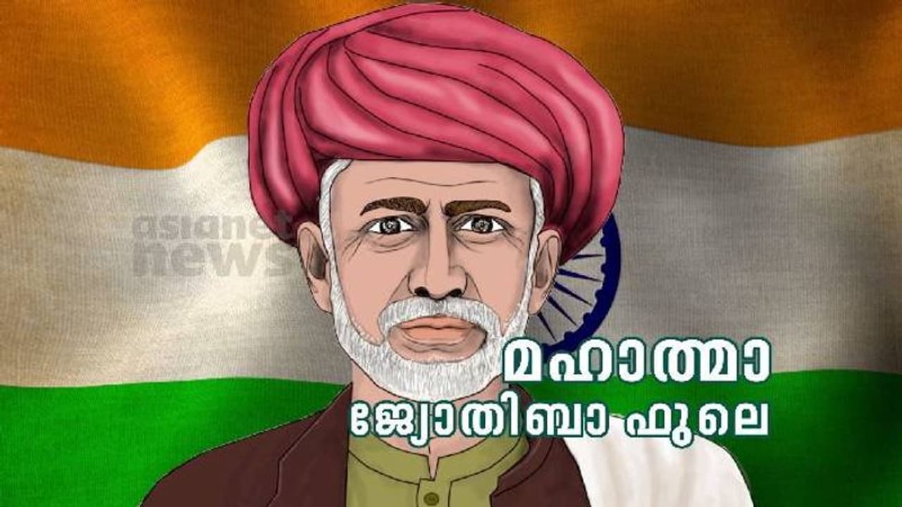India@75 : 'ഇന്ത്യയുടെ ഏറ്റവും മഹാനായ ശൂദ്രൻ' എന്ന് അംബേദ്കർ വിളിച്ച മനുഷ്യൻ മഹാത്മാ ജ്യോതിബാ ഫുലെ India@75 : 'ഇന്ത്യയുടെ ഏറ്റവും മഹാനായ ശൂദ്രൻ' എന്ന് അംബേദ്കർ വിളിച്ച മനുഷ്യൻ മഹാത്മാ ജ്യോതിബാ ഫുലെ