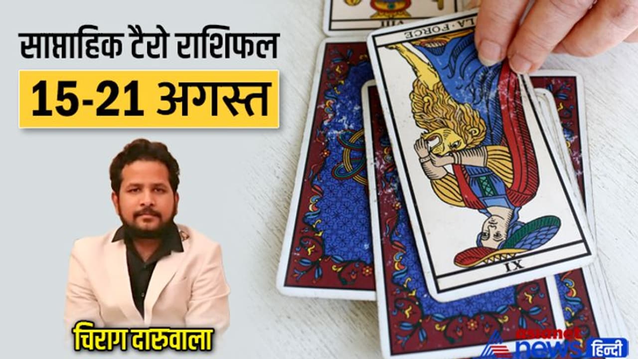 साप्ताहिक टैरो राशिफल 14 से 21 अगस्त 2022: 3 राशि वालों को बिजनेस में होगा फायदा, किसे मिलेगा सरप्राइज गिफ्ट? साप्ताहिक टैरो राशिफल 14 से 21 अगस्त 2022: 3 राशि वालों को बिजनेस में होगा फायदा, किसे मिलेगा सरप्राइज गिफ्ट?