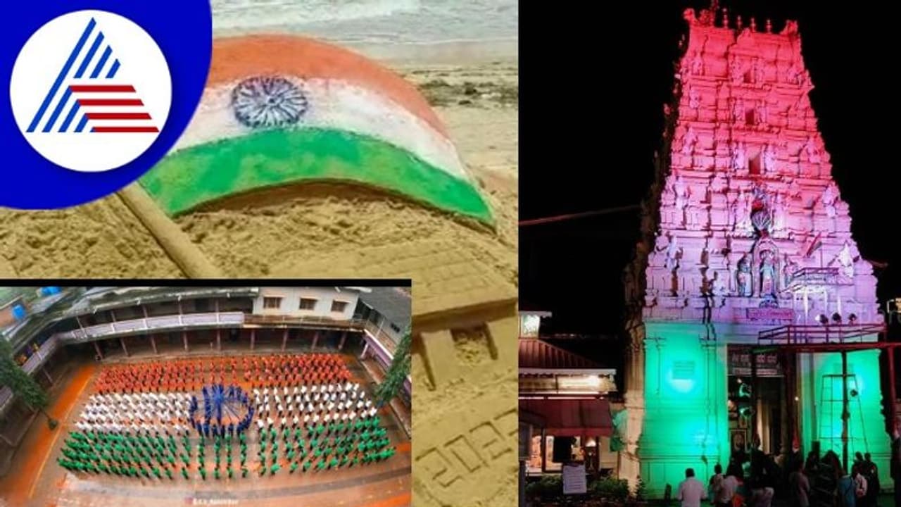 INDIA@75: ಉಡುಪಿಯ ಎಲ್ಲೆಡೆ ತ್ರಿವರ್ಣ ವೈಭವ!