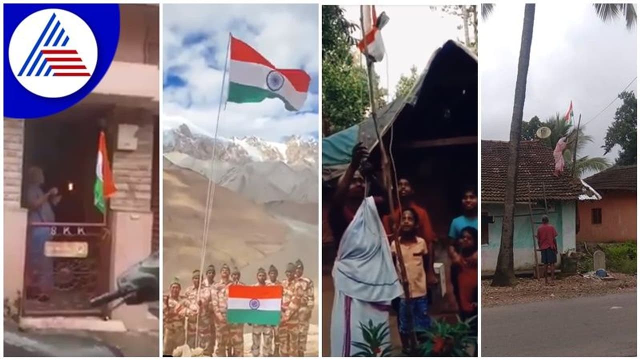 ಭಾರತೀಯರ ಹೃದಯ ಜೋಡಿಸಿದ ಹರ್ ಘರ್ ತಿರಂಗಾ, ಹುಲ್ಲಿನ ಮನೆ ಮೇಲೆ ಅರಳಿದ ರಾಷ್ಟ್ರಧ್ವಜ! ಭಾರತೀಯರ ಹೃದಯ ಜೋಡಿಸಿದ ಹರ್ ಘರ್ ತಿರಂಗಾ, ಹುಲ್ಲಿನ ಮನೆ ಮೇಲೆ ಅರಳಿದ ರಾಷ್ಟ್ರಧ್ವಜ!