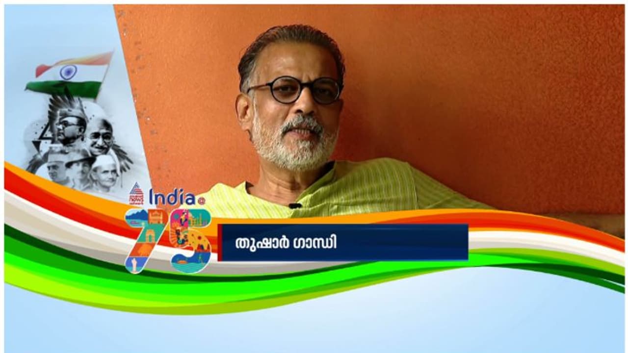 ഹർഗർ തിരംഗ ക്യാമ്പയിന് രാഷ്ട്രീയലക്ഷ്യം,ദേശീയ പതാക കോഡ് പോലും മോദി സർക്കാർ തെറ്റിച്ചു തുഷാർ ഗാന്ധി ഹർഗർ തിരംഗ ക്യാമ്പയിന് രാഷ്ട്രീയലക്ഷ്യം,ദേശീയ പതാക കോഡ് പോലും മോദി സർക്കാർ തെറ്റിച്ചു തുഷാർ ഗാന്ധി
