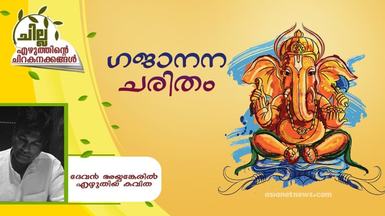 Malayalam poem : ഗജാനന ചരിതം, ദേവന് അയ്യങ്കേരില് എഴുതിയ കവിത Malayalam poem : ഗജാനന ചരിതം, ദേവന് അയ്യങ്കേരില് എഴുതിയ കവിത