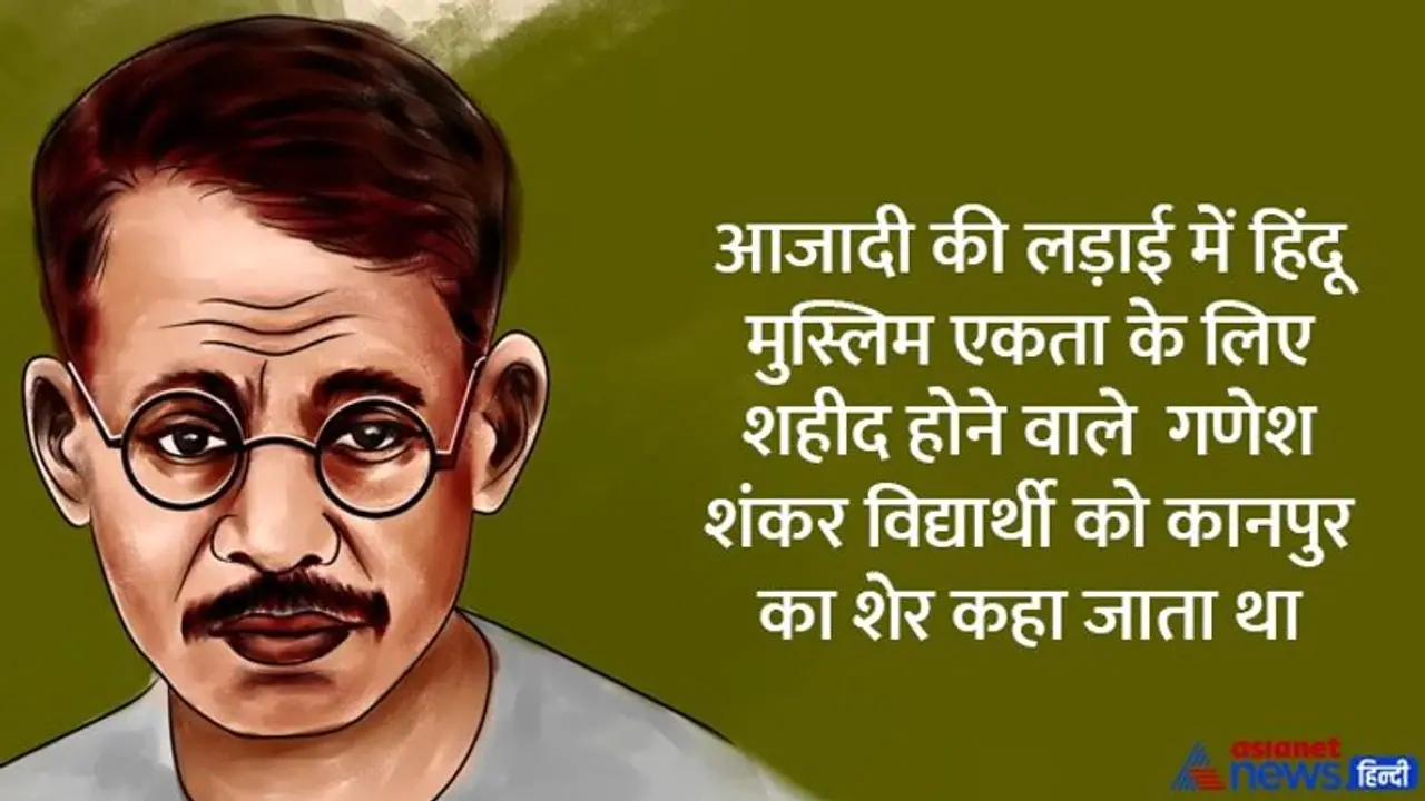 India@75: क्रांतिकारी संपादक गणेश शंकर विद्यार्थी, जो हिंदू मुस्लिम एकता के लिए शहीद हो गए 