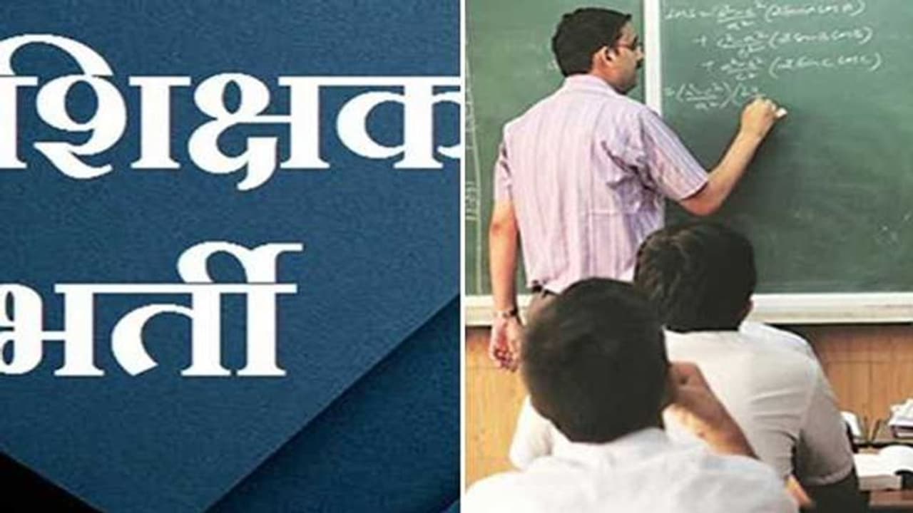 झारखंड में 3120 शिक्षकों की नियुक्ति जल्द, जेएसएससी ने शुरू की प्रक्रिया, प्राथमिक स्कूलों के लिए बना ये नियम झारखंड में 3120 शिक्षकों की नियुक्ति जल्द, जेएसएससी ने शुरू की प्रक्रिया, प्राथमिक स्कूलों के लिए बना ये नियम