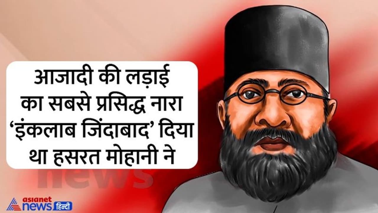 India@75: जिस कलम से निकली थी 'इंकलाब जिंदाबाद' की चिंगारी, उन्हीं हसरत मोहानी की गजलें गुलाम अली ने भी गाईं India@75: जिस कलम से निकली थी 'इंकलाब जिंदाबाद' की चिंगारी, उन्हीं हसरत मोहानी की गजलें गुलाम अली ने भी गाईं