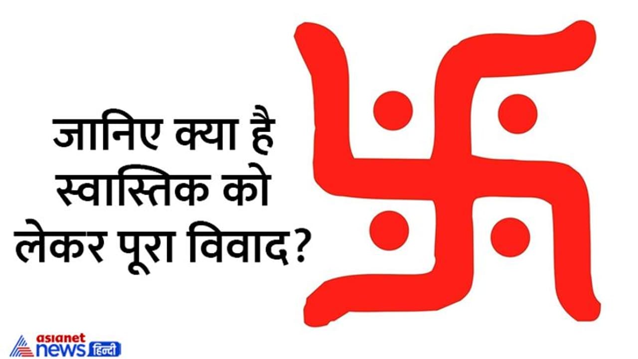 किस देश ने लगाया स्वास्तिक पर बैन, क्या है पूरा विवाद, क्यों इसे माना जाता है कट्टरता का प्रतीक? किस देश ने लगाया स्वास्तिक पर बैन, क्या है पूरा विवाद, क्यों इसे माना जाता है कट्टरता का प्रतीक?
