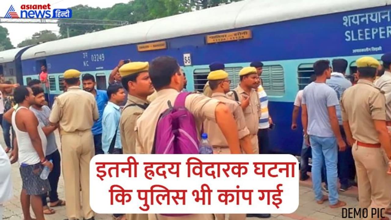 जयपुर से रूह कंपाने वाला दृश्य: दोनों हाथ कटा, रेंगते हुए स्टेशन पहुंचा युवक पानी मांगा, फिर हर कोई हुआ शॉक्ड जयपुर से रूह कंपाने वाला दृश्य: दोनों हाथ कटा, रेंगते हुए स्टेशन पहुंचा युवक पानी मांगा, फिर हर कोई हुआ शॉक्ड