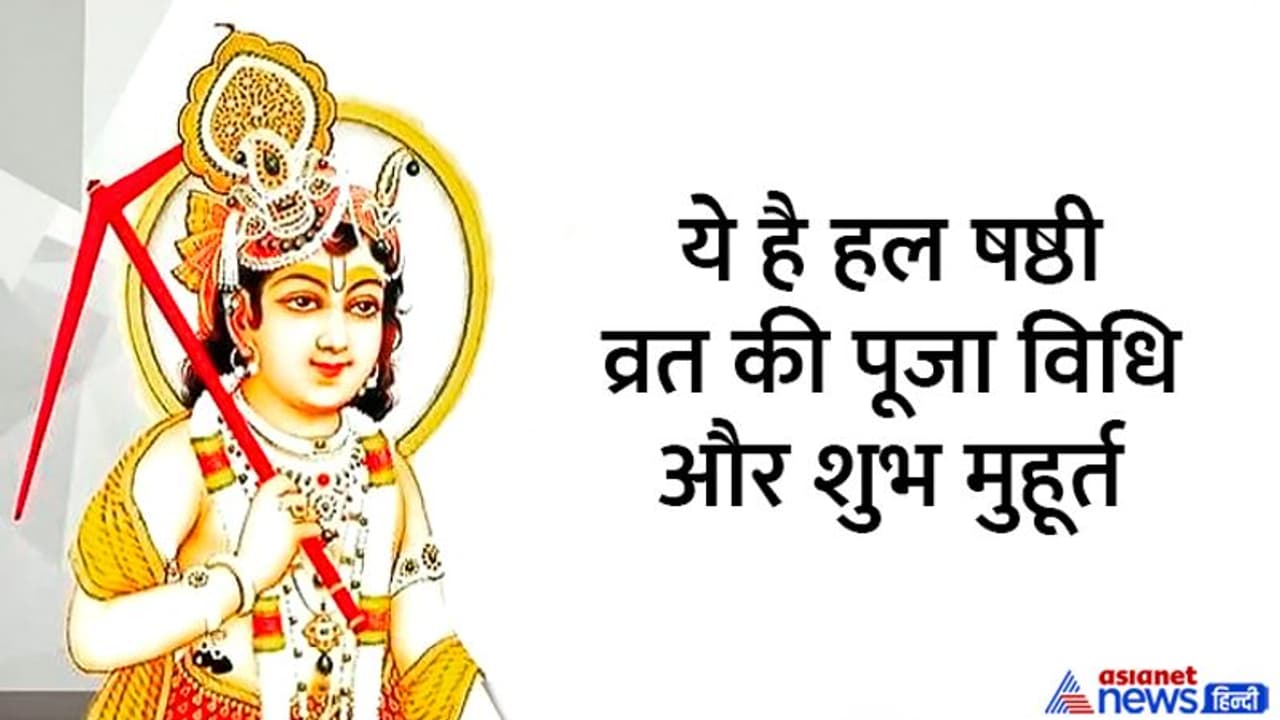 Hal Shashthi 2022: 17 अगस्त को इस विधि से करें हल षष्ठी व्रत पूजा, जानें कथा और महत्व भी