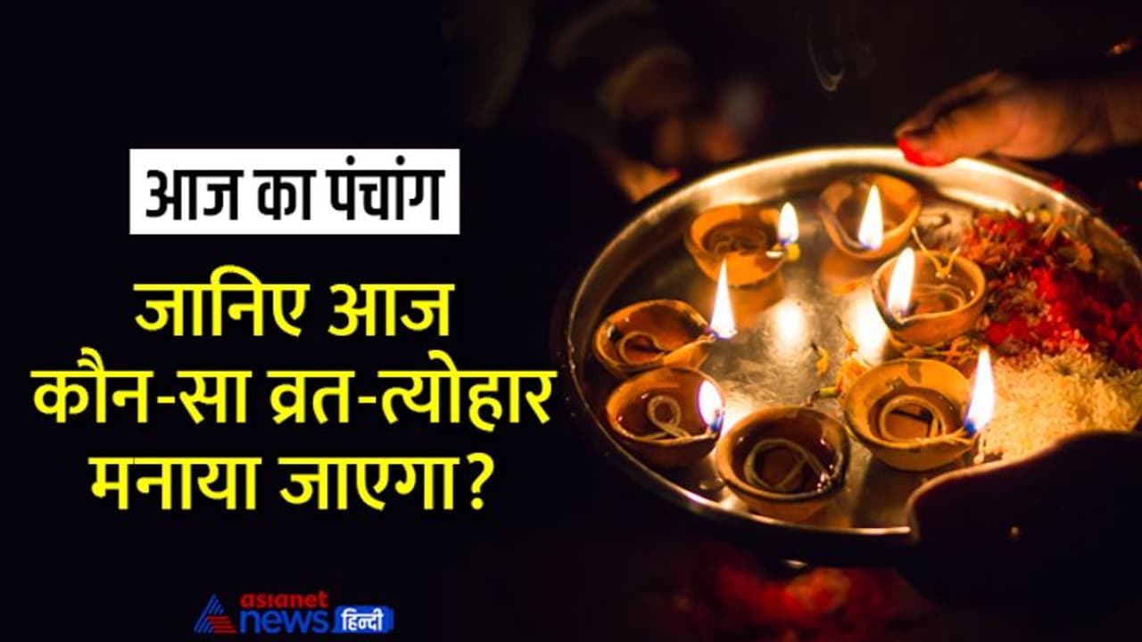 Aaj Ka Panchang 17 अगस्त 2022 का पंचांग: सूर्य चंद्रमा दोनों बदलेंगे राशि, दिन भर मृत्यु नाम का अशुभ योग Aaj Ka Panchang 17 अगस्त 2022 का पंचांग: सूर्य चंद्रमा दोनों बदलेंगे राशि, दिन भर मृत्यु नाम का अशुभ योग