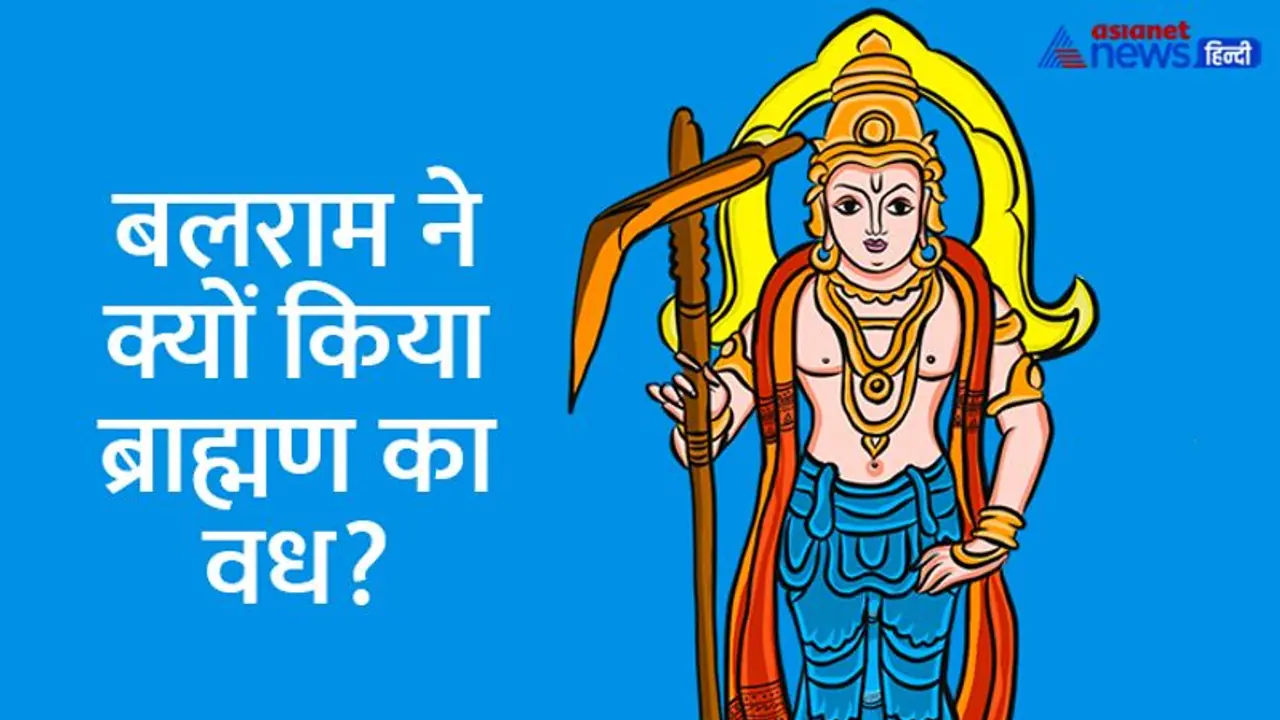 Hal Shashthi 2022: बलराम ने क्यों मारा श्रीकृष्ण के साले को, क्यों हस्तिनापुर को बहाना चाहते थे गंगा में? Hal Shashthi 2022: बलराम ने क्यों मारा श्रीकृष्ण के साले को, क्यों हस्तिनापुर को बहाना चाहते थे गंगा में?