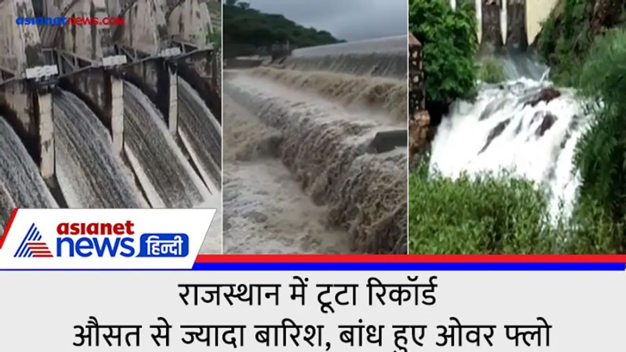 Video: राजस्थान में बारिश ने तोड़ा सालों का रिकॉर्ड, औसत से ज्यादा बरसे मेघ...ऑवर फ्लो हुए बांध
