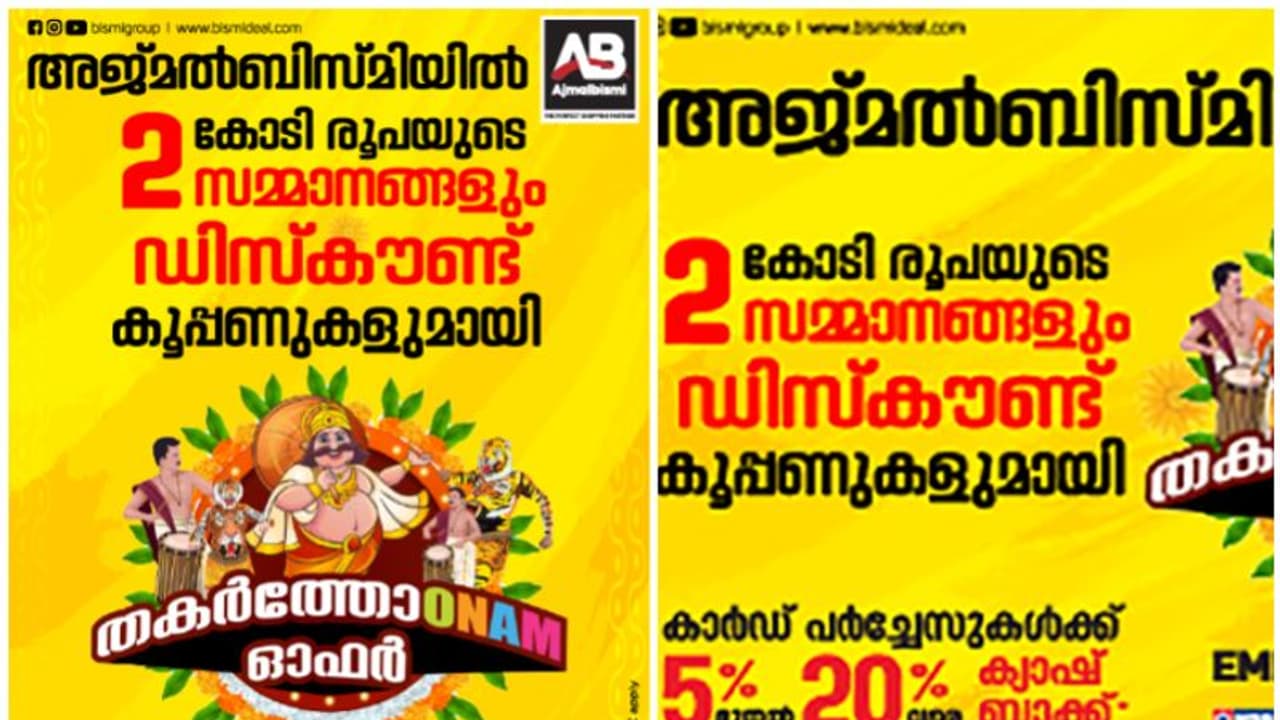 ടിവി, ഫ്രിഡ്ജ്, വാഷിംഗ് മെഷിൻ, സ്മാർട്ട് ഫോൺ, എന്തും വാങ്ങാം; അജ്മല് ബിസ്മിയില് ഫ്രീഡം ഓണം ഓഫറുകള് ടിവി, ഫ്രിഡ്ജ്, വാഷിംഗ് മെഷിൻ, സ്മാർട്ട് ഫോൺ, എന്തും വാങ്ങാം; അജ്മല് ബിസ്മിയില് ഫ്രീഡം ഓണം ഓഫറുകള്