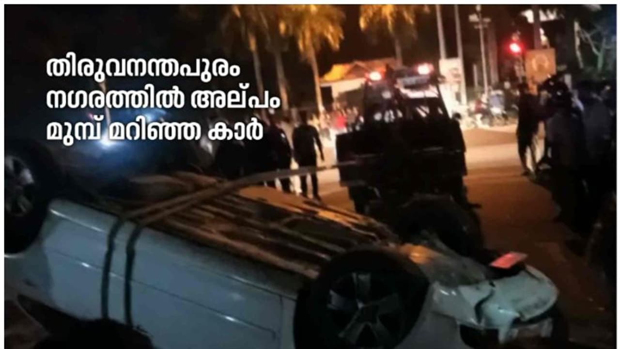 തലസ്ഥാനത്ത് അമിത വേഗതയിലെത്തിയ കാർ തലകുത്തനെ മറിഞ്ഞു! പിന്നാലെ കാറിലുളളവർ ഓടിരക്ഷപ്പെട്ടു തലസ്ഥാനത്ത് അമിത വേഗതയിലെത്തിയ കാർ തലകുത്തനെ മറിഞ്ഞു! പിന്നാലെ കാറിലുളളവർ ഓടിരക്ഷപ്പെട്ടു
