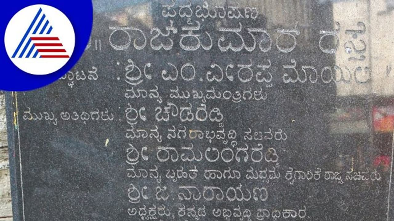 ರಸ್ತೆಯಲ್ಲೇ ಅನಾಥವಾದ ಡಾ| ರಾಜ್ಕುಮಾರ್ ಶಿಲಾನ್ಯಾಸ ರಸ್ತೆಯಲ್ಲೇ ಅನಾಥವಾದ ಡಾ| ರಾಜ್ಕುಮಾರ್ ಶಿಲಾನ್ಯಾಸ