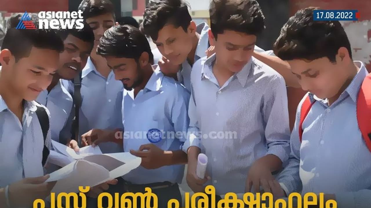 Plus One Results: പ്ലസ് വൺ പരീക്ഷാ ഫലം പ്രസിദ്ധീകരിച്ചു; പുനർമൂല്യ നിർണയത്തിന് 23 വരെ അപേക്ഷിക്കാം