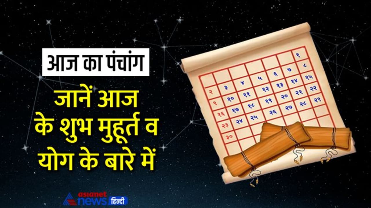 Aaj Ka Panchang 18 अगस्त 2022 का पंचांग: रात 09.21 से शुरू हो जाएगी अष्टमी तिथि, बनेंगे ये 3 शुभ योग Aaj Ka Panchang 18 अगस्त 2022 का पंचांग: रात 09.21 से शुरू हो जाएगी अष्टमी तिथि, बनेंगे ये 3 शुभ योग