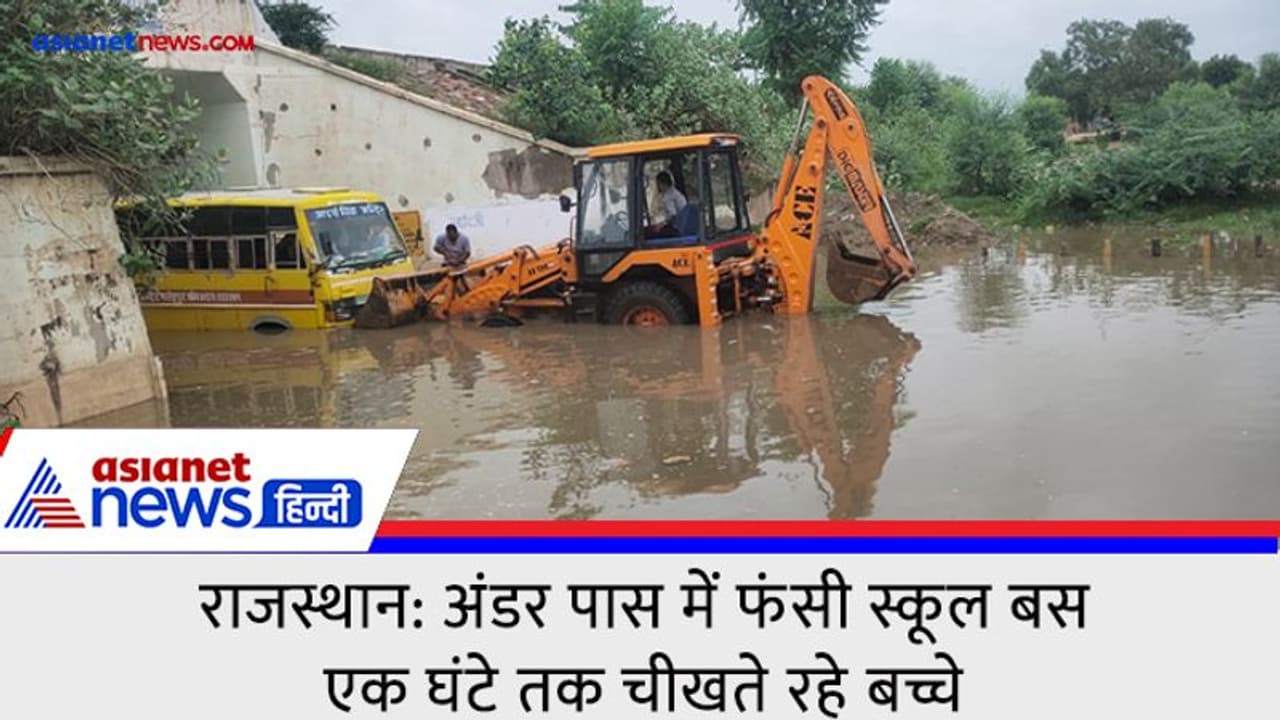 राजस्थान में बारिश के बाद अंडरपास में फंसी स्कूल बस, एक घंटे तक चीखते रहे बच्चे देखें VIDEO