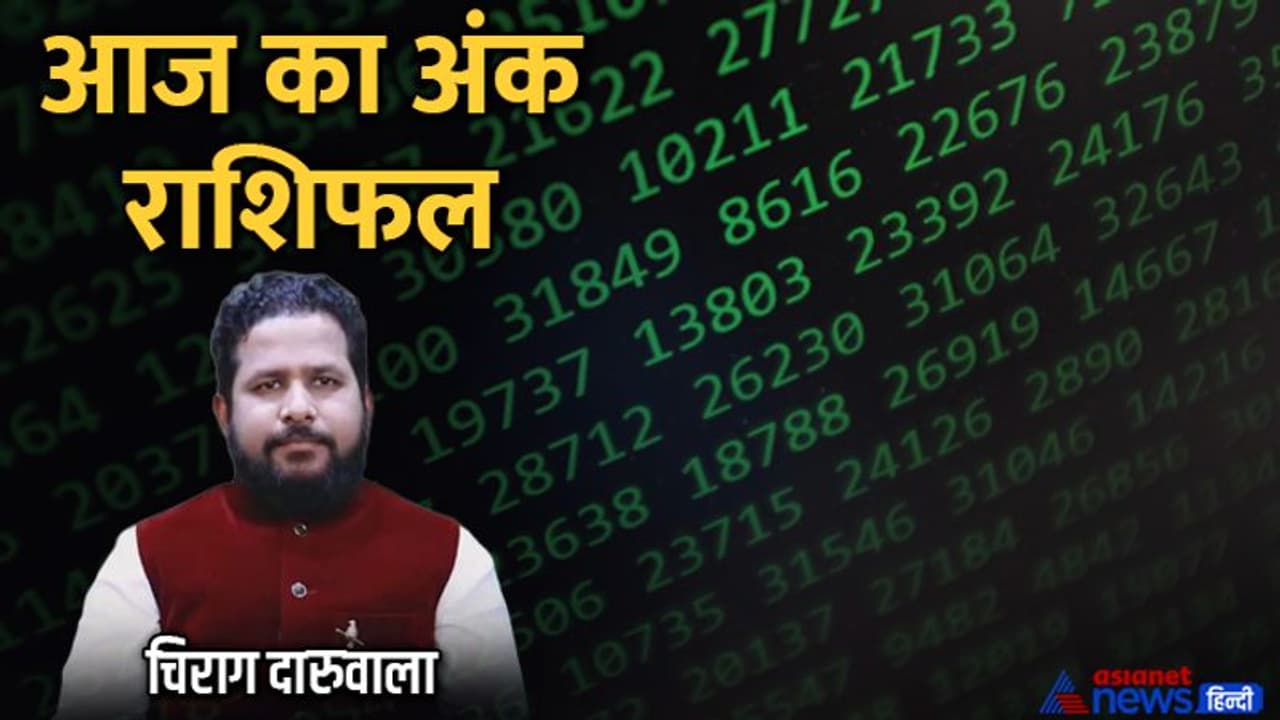 18 अगस्त 2022 अंक राशिफल: ये 2 अंक वाले कर्ज लेने से बचें, किस अंक वाले फंस सकते हैं बड़ी परेशानी में? 