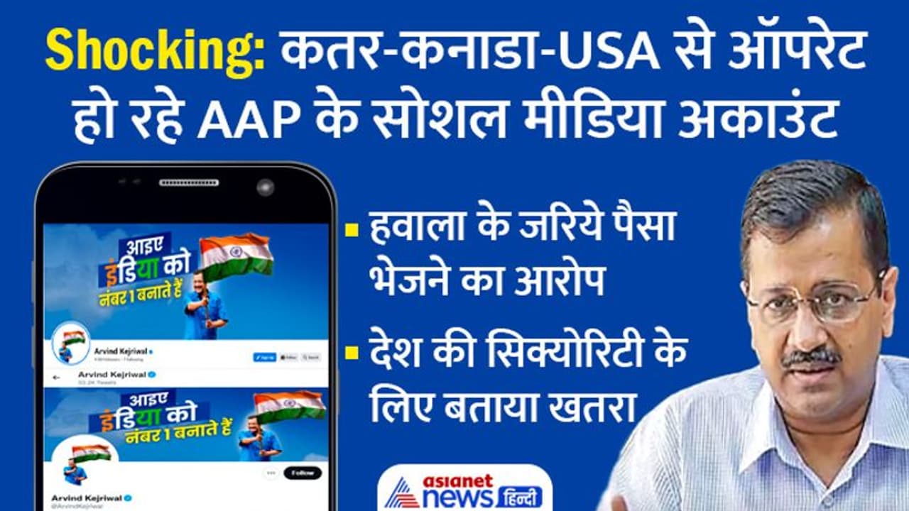 केजरीवाल पर आरोप: कतर कनाडा और USA से ऑपरेट हो रहे AAP के सोशल मीडिया अकाउंट, देश को खतरा