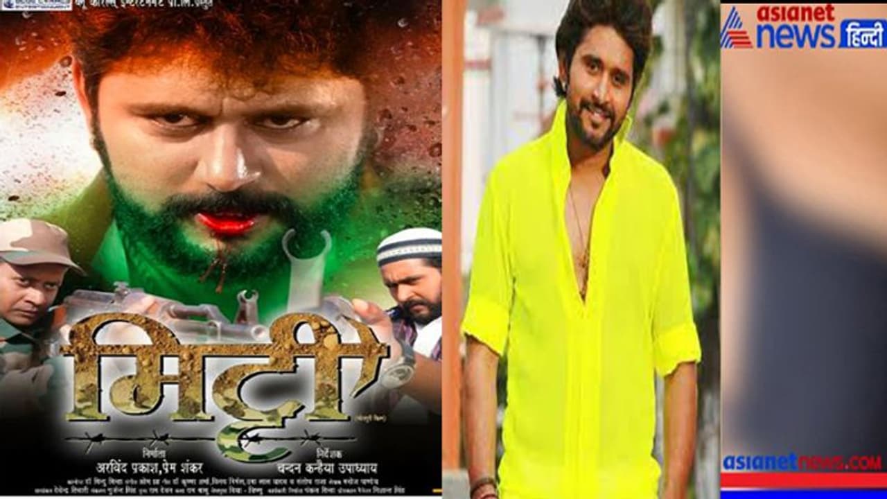 भोजपुरी फिल्म 'मिट्टी' में दिखेगा यशकुमार का दमदार लुक, ऐसी कहानी पर नहीं बनी अब तक फिल्म भोजपुरी फिल्म 'मिट्टी' में दिखेगा यशकुमार का दमदार लुक, ऐसी कहानी पर नहीं बनी अब तक फिल्म