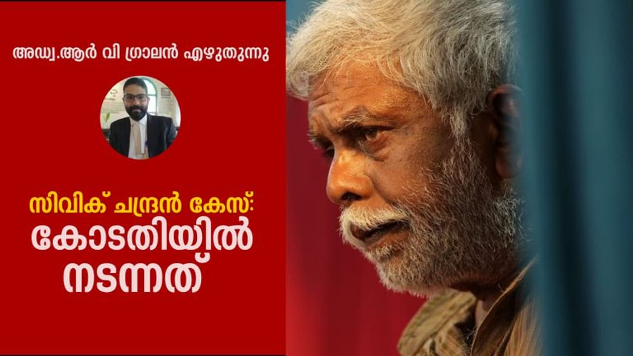Civic Chandran case: ആ പരാമര്ശം സുപ്രീം കോടതി മാര്ഗ്ഗനിര്ദ്ദേശങ്ങളുടെ ലംഘനം Civic Chandran case: ആ പരാമര്ശം സുപ്രീം കോടതി മാര്ഗ്ഗനിര്ദ്ദേശങ്ങളുടെ ലംഘനം