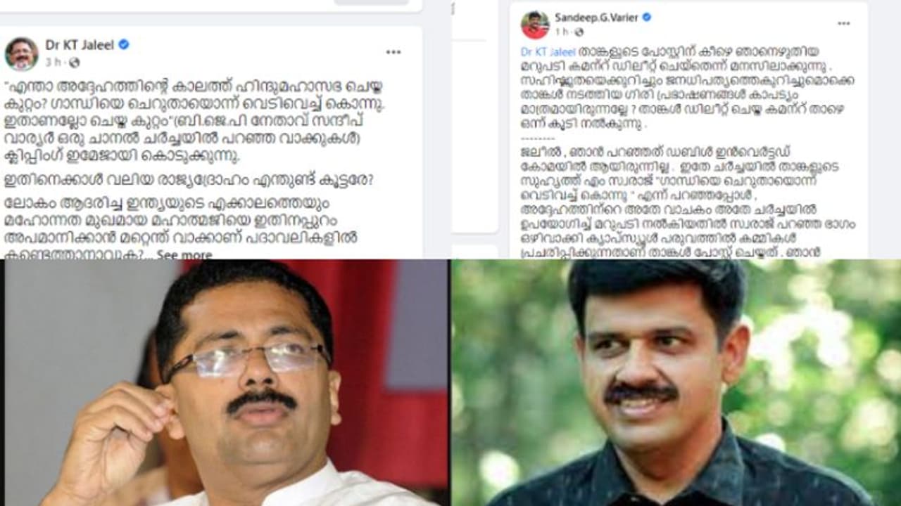 ഗാന്ധിവധ പരാമര്ശത്തെച്ചൊല്ലി സമൂഹമാധ്യമത്തില് കെടി ജലീല് സന്ദീപ് വാര്യര് പോര്, അടിയും തടയുമായി നേതാക്കള് ഗാന്ധിവധ പരാമര്ശത്തെച്ചൊല്ലി സമൂഹമാധ്യമത്തില് കെടി ജലീല് സന്ദീപ് വാര്യര് പോര്, അടിയും തടയുമായി നേതാക്കള്