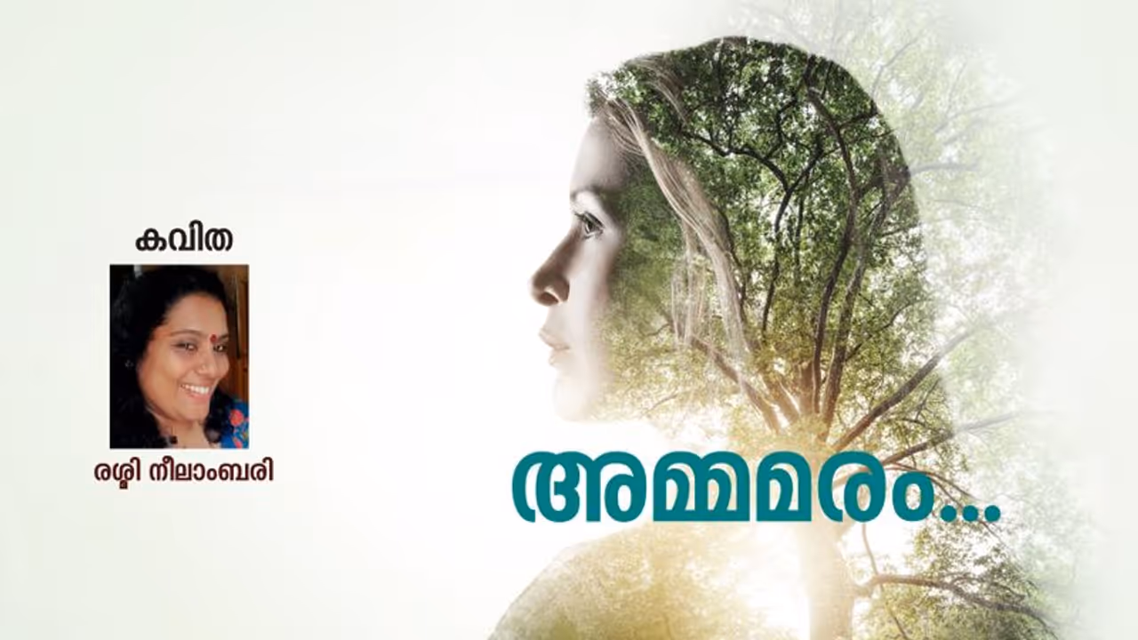 Malayalam Poem : അമ്മമരം, രശ്മി നീലാംബരി എഴുതിയ കവിത Malayalam Poem : അമ്മമരം, രശ്മി നീലാംബരി എഴുതിയ കവിത