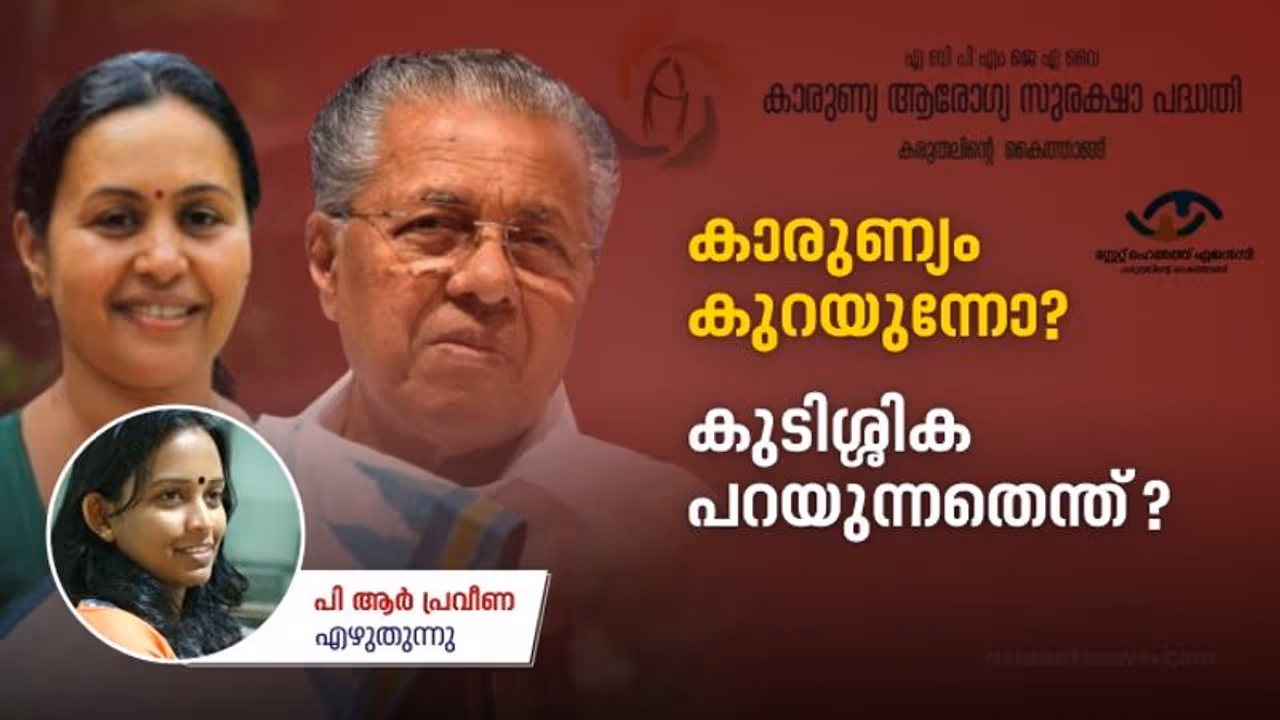 കാരുണ്യ ആരോഗ്യ സുരക്ഷ പദ്ധതി പരിരക്ഷ എവിടെവരെ; കാരുണ്യം പേരിലൊതുങ്ങുന്നോ? സംഭവിക്കുന്നതെന്ത്? തുറന്ന പരിശോധന