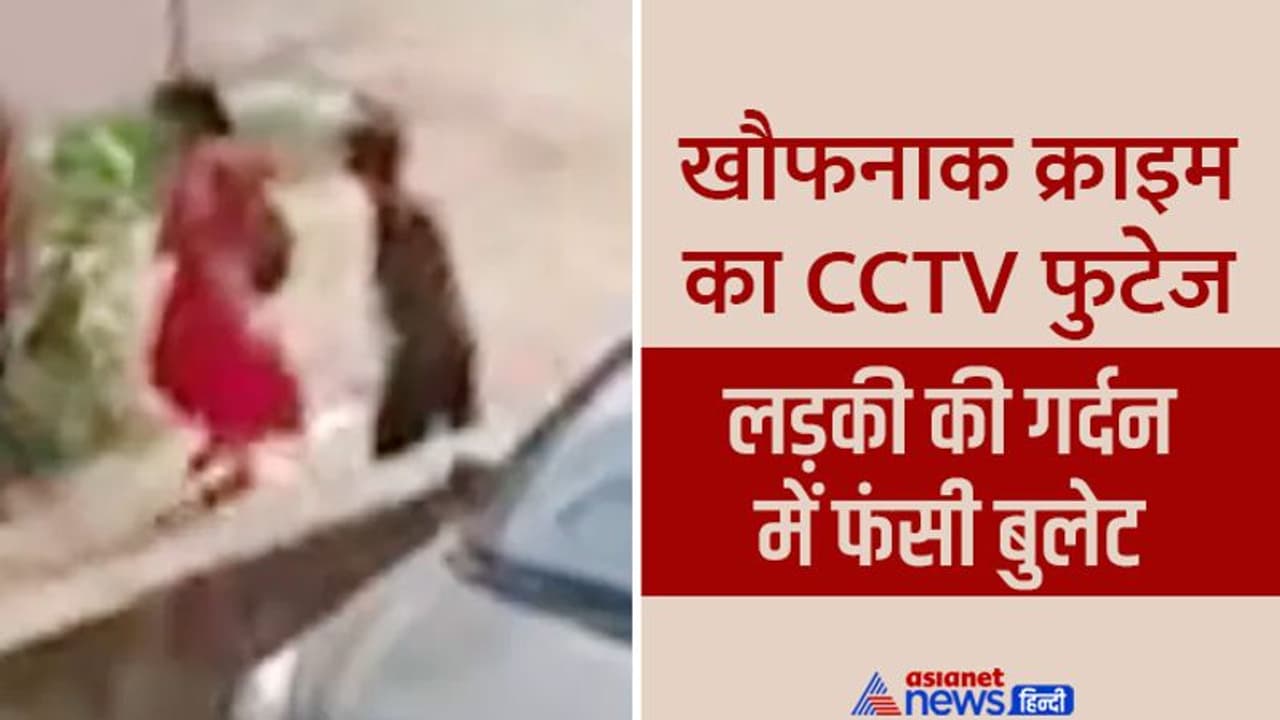 बिहार का शॉकिंग CCTV: 15 साल की छात्रा को रोकना चाहा, वो नहीं रुकी तो मार दी गोली बेसुध होकर जमीन पर गिरी बिहार का शॉकिंग CCTV: 15 साल की छात्रा को रोकना चाहा, वो नहीं रुकी तो मार दी गोली बेसुध होकर जमीन पर गिरी