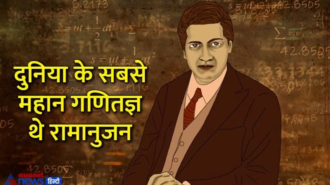 India@75: दुनिया के सबसे महान गणितज्ञ थे रामानुजन, महज 32 साल की उम्र में दुनिया छोड़ी India@75: दुनिया के सबसे महान गणितज्ञ थे रामानुजन, महज 32 साल की उम्र में दुनिया छोड़ी