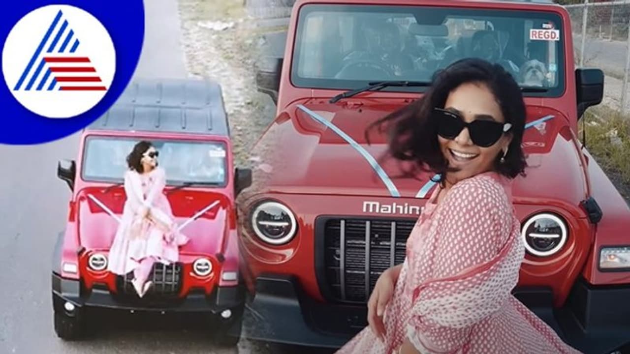 17 ಲಕ್ಷದ ಮಹೀಂದ್ರಾ ಥಾರ್ ಖರೀದಿಸಿದ ನಟಿ ಅನುಪಮಾ ಗೌಡ! 17 ಲಕ್ಷದ ಮಹೀಂದ್ರಾ ಥಾರ್ ಖರೀದಿಸಿದ ನಟಿ ಅನುಪಮಾ ಗೌಡ!