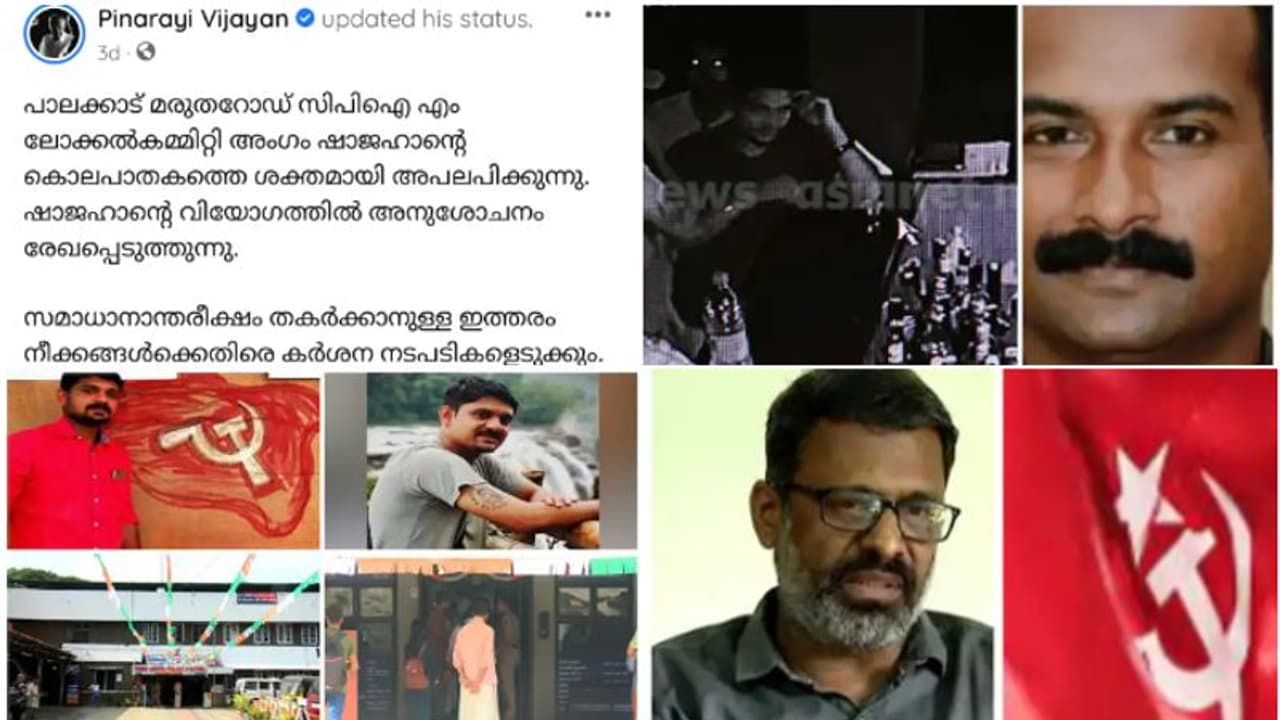 ഷാജഹാൻ കൊലക്കേസ്: രാഷ്ട്രീയ കൊലപാതകമെന്ന് ഇതുവരെയും പറയാതെ മുഖ്യമന്ത്രി! നാല് നാളിൽ സംഭവിച്ചതെന്തൊക്ക?