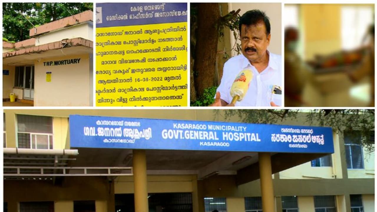 കാസർകോട് ജനറൽ ആശുപത്രിയില്‍ രാത്രി പോസ്റ്റുമോർട്ടം നിര്‍ത്തി; ജീവനക്കാരില്ലെന്ന് ഡോക്ടർമാർ, എതിർത്ത് എംഎൽഎ