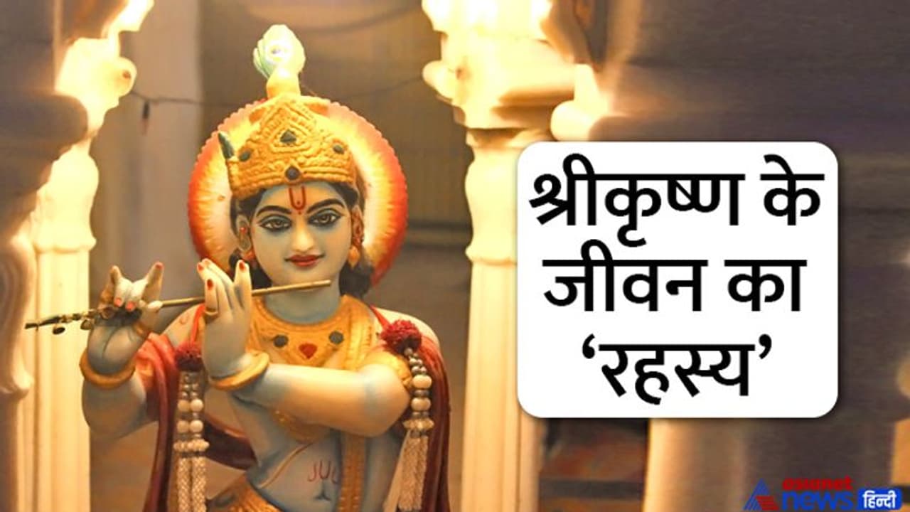 जन्माष्टमी पर श्रीकृष्ण से जुड़े 10 सवाल: भगवान का यह कौन सा जन्मोत्सव, कितने दिनों में पूरी हुई थी शिक्षा