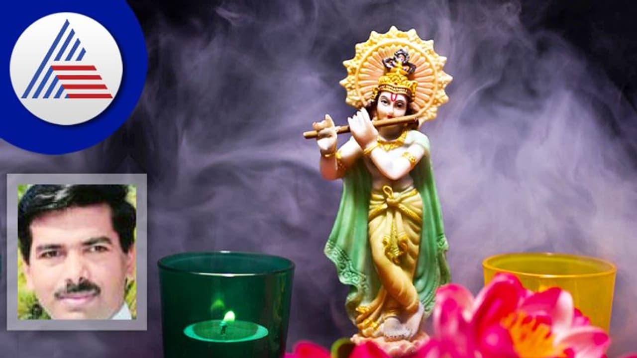 ಕೃಷ್ಣನನ್ನು ಕೇವಲ ಪೂಜಿಸುವುದಲ್ಲ, ಆತನ ಸಂದೇಶ ಅಳವಡಿಸಿಕೊಂಡರೆ ಬದುಕಿನಲ್ಲಿ ಜಯ ಕೃಷ್ಣನನ್ನು ಕೇವಲ ಪೂಜಿಸುವುದಲ್ಲ, ಆತನ ಸಂದೇಶ ಅಳವಡಿಸಿಕೊಂಡರೆ ಬದುಕಿನಲ್ಲಿ ಜಯ